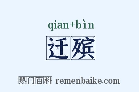 迁殡是什么意思的图片